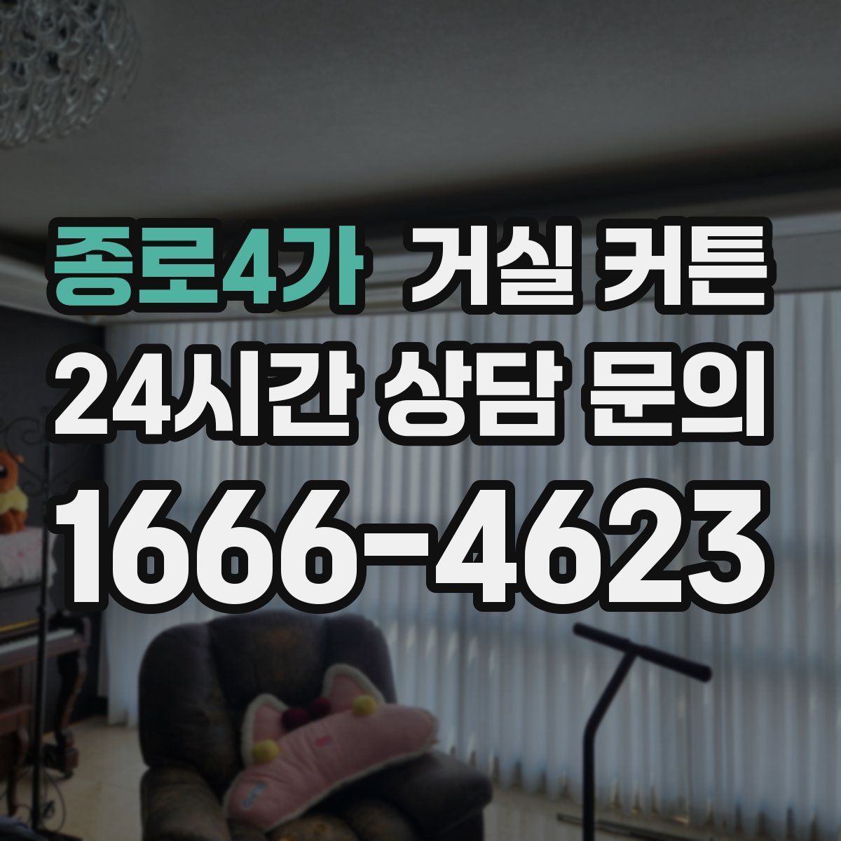 종로4가 거실 커튼