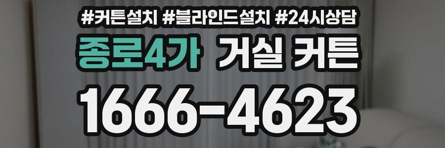 종로4가 거실 커튼