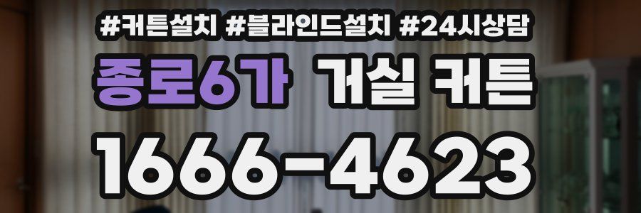 종로6가 거실 커튼