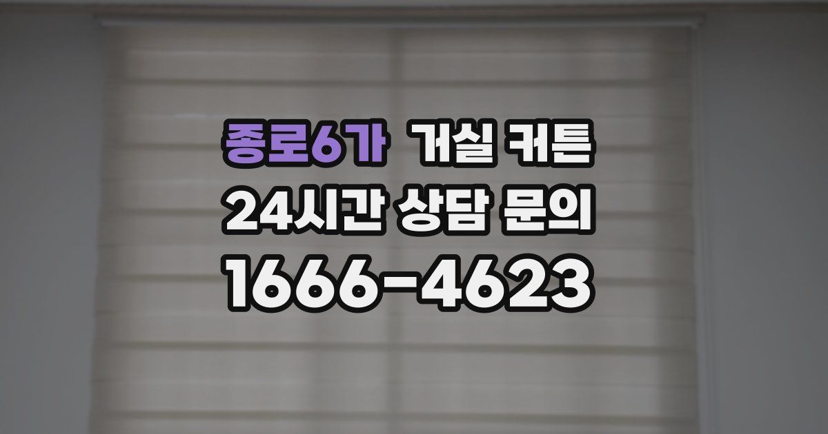 종로6가 거실 커튼