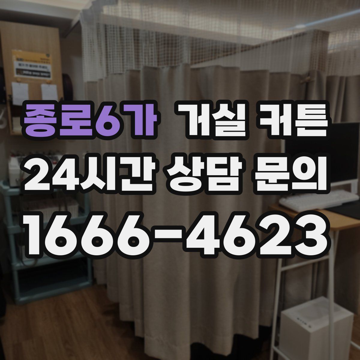 종로6가 거실 커튼