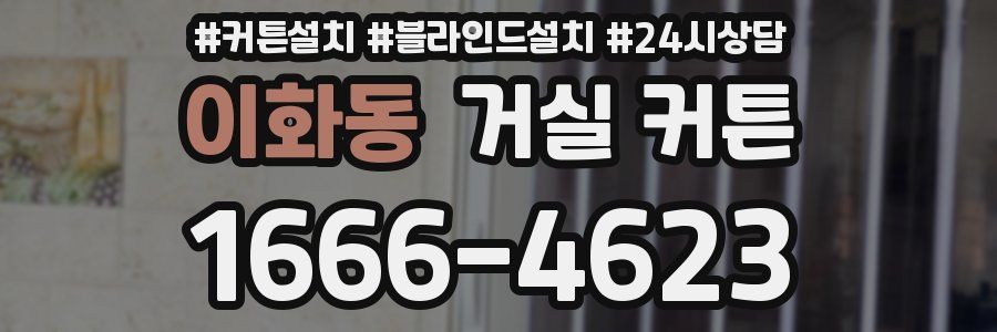 이화동 거실 커튼