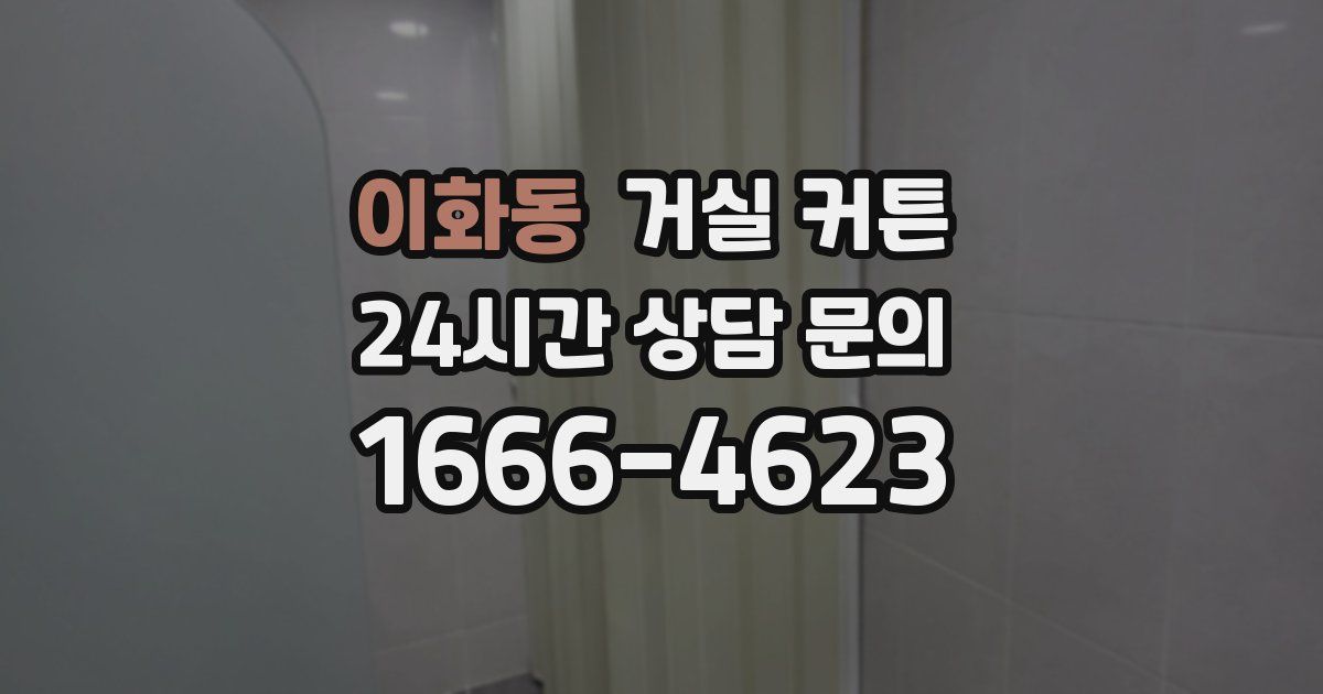 이화동 거실 커튼