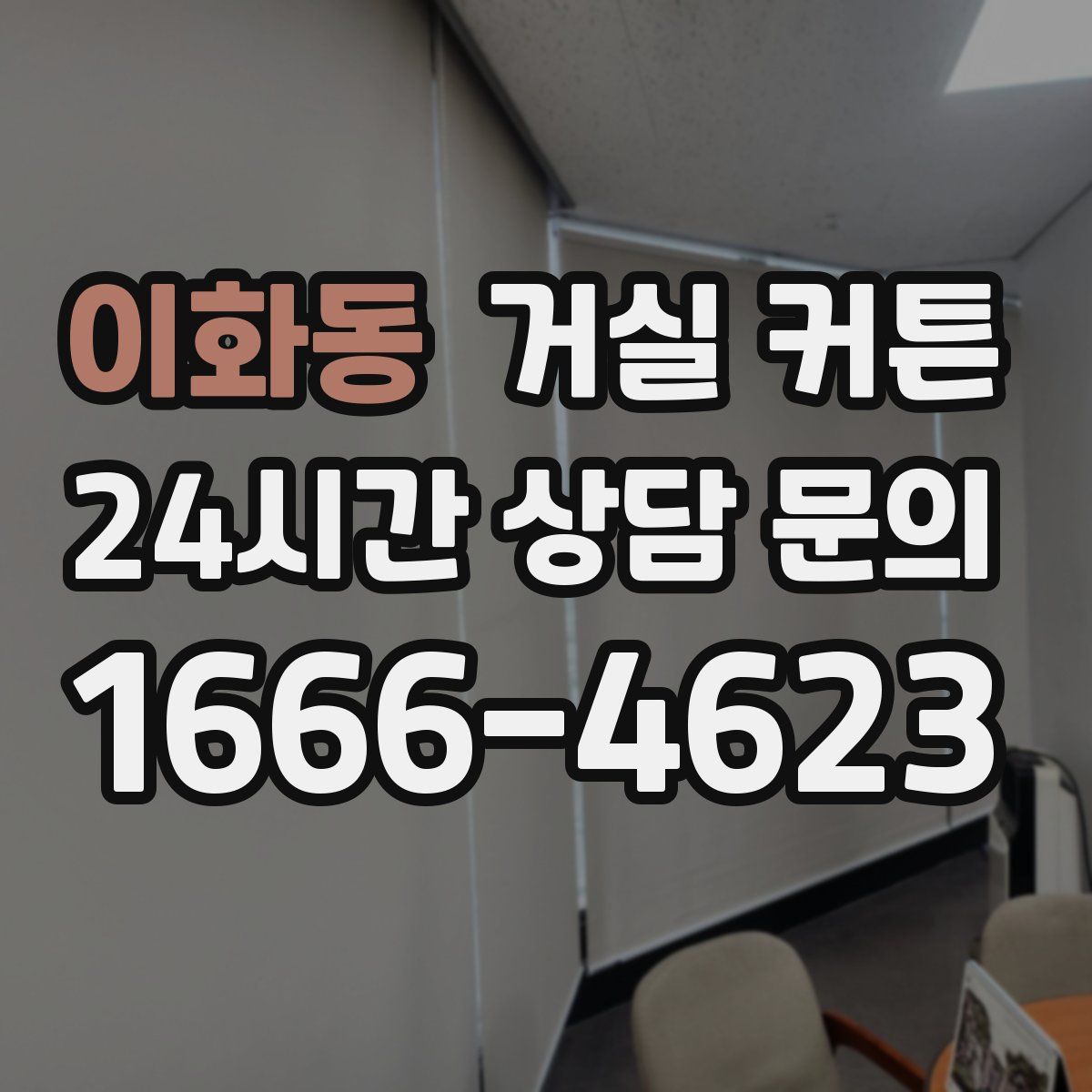 이화동 거실 커튼