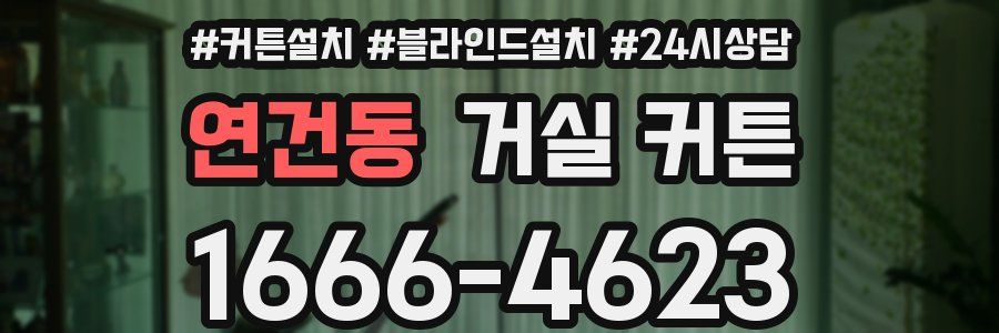 연건동 거실 커튼
