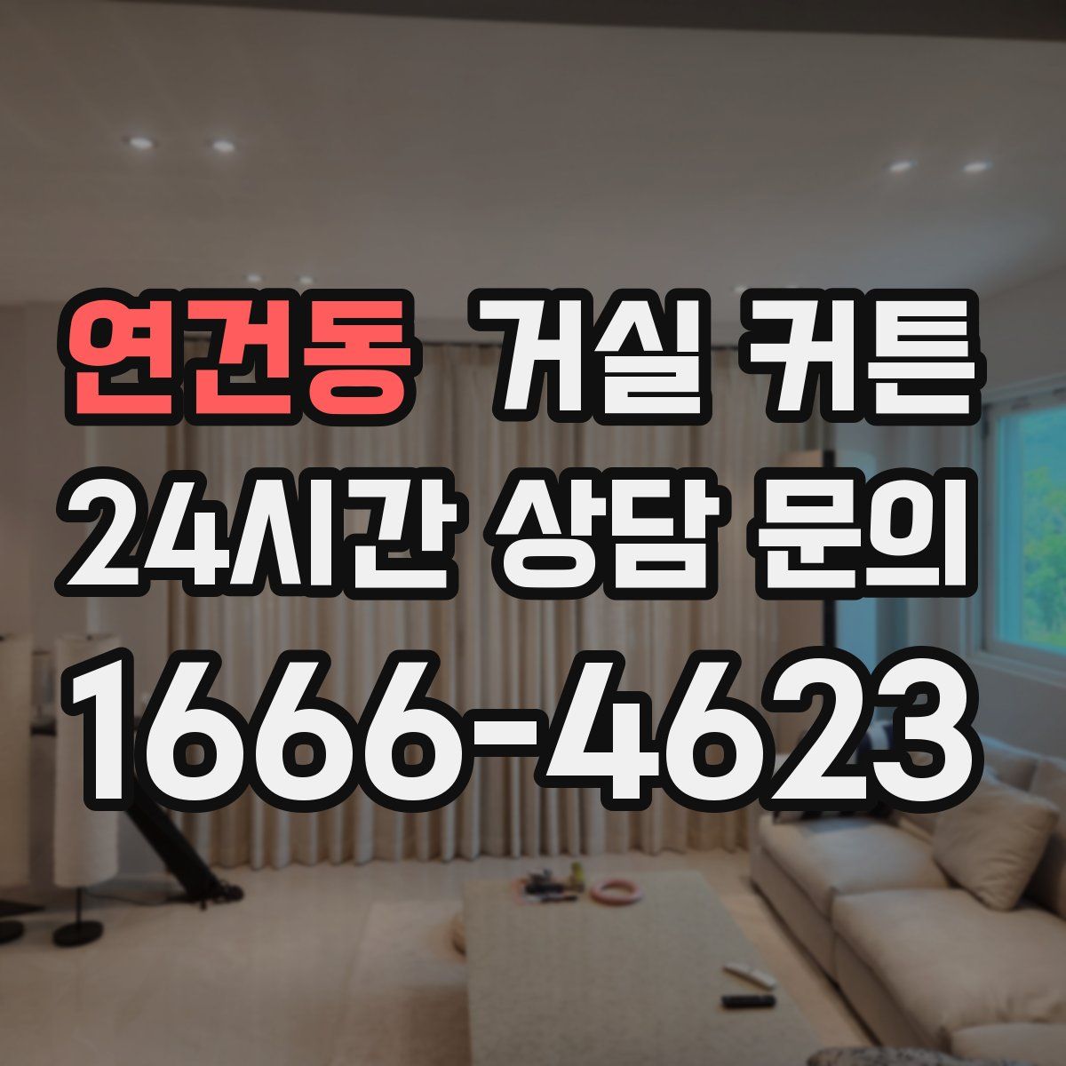연건동 거실 커튼