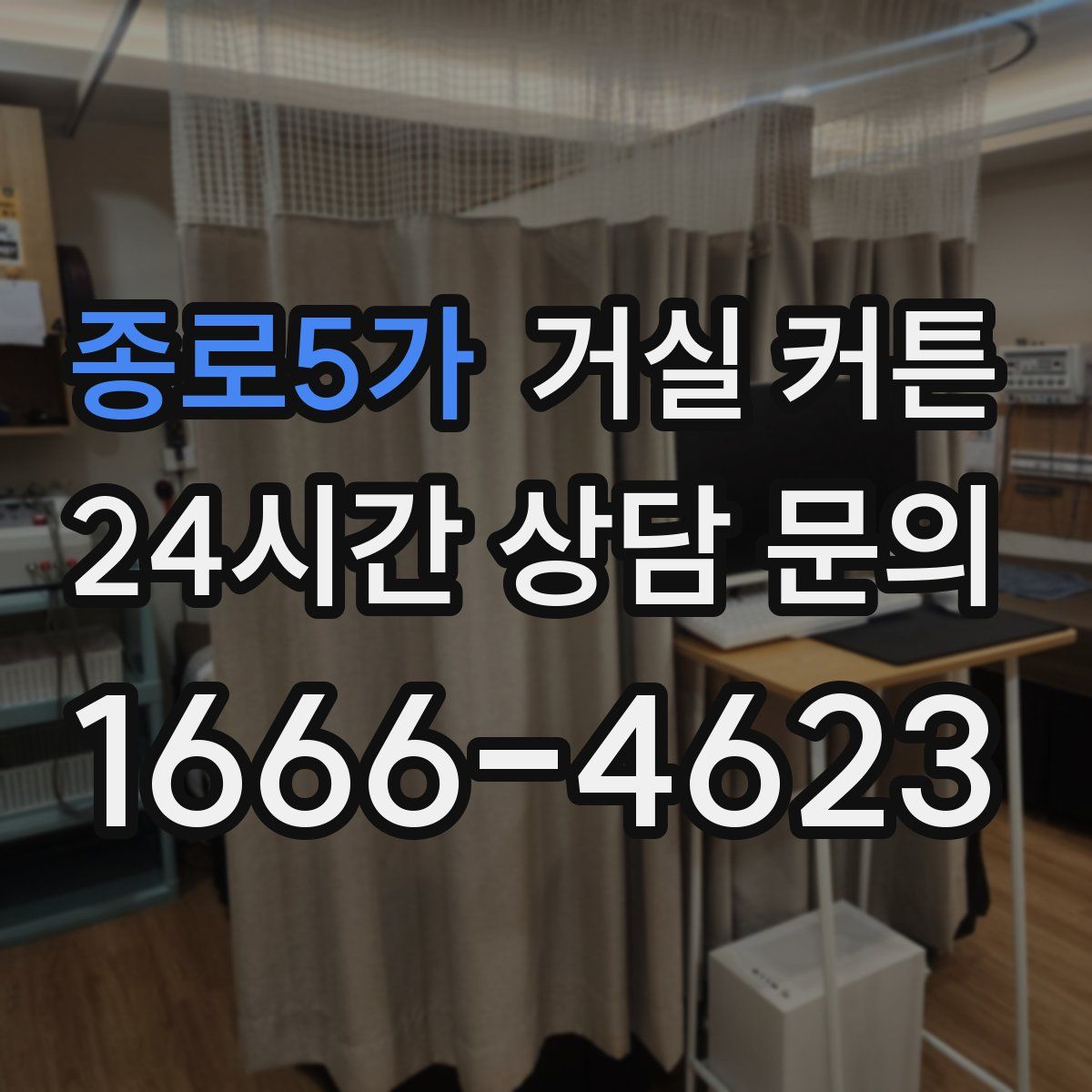 종로5가 거실 커튼