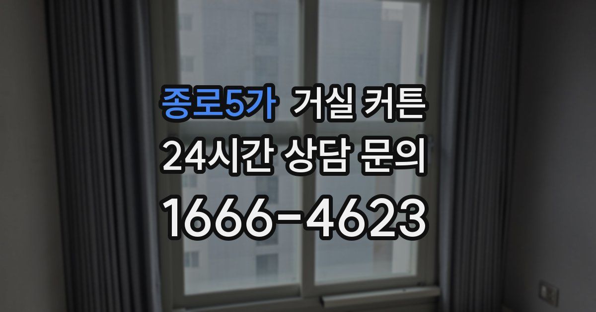 종로5가 거실 커튼
