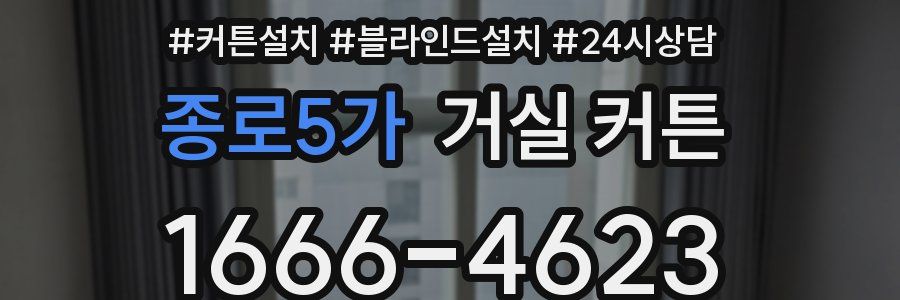 종로5가 거실 커튼