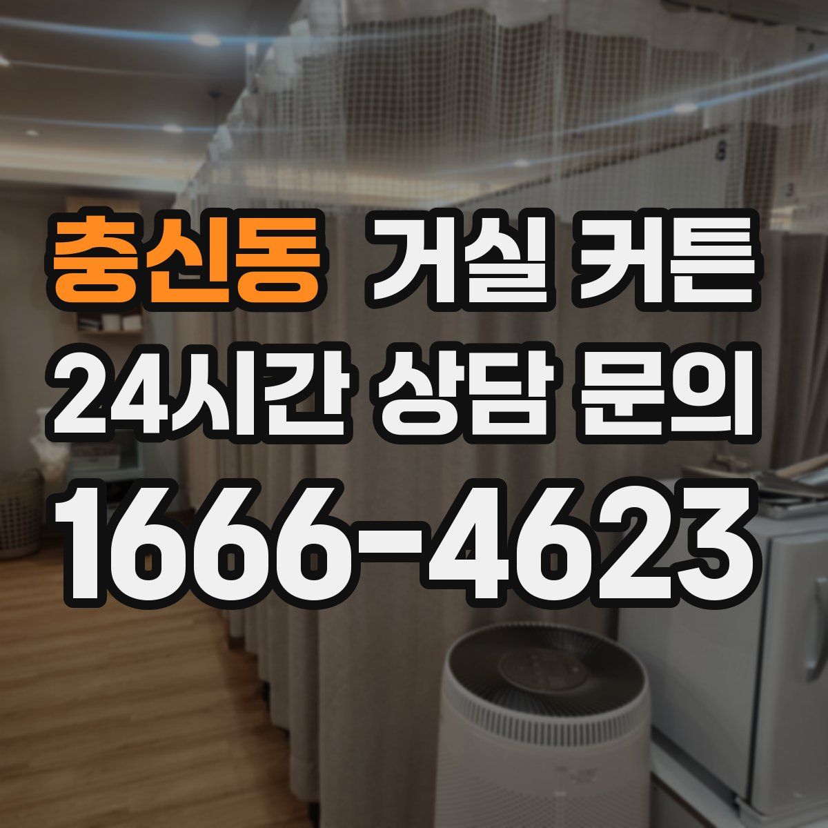 충신동 거실 커튼