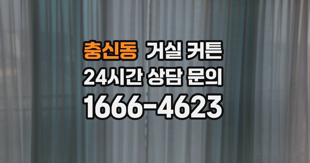 충신동 거실 커튼