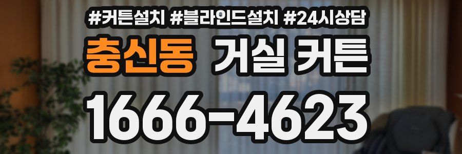 충신동 거실 커튼