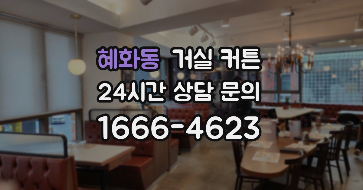 혜화동 거실 커튼