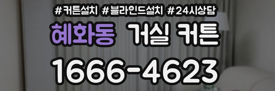 혜화동 거실 커튼