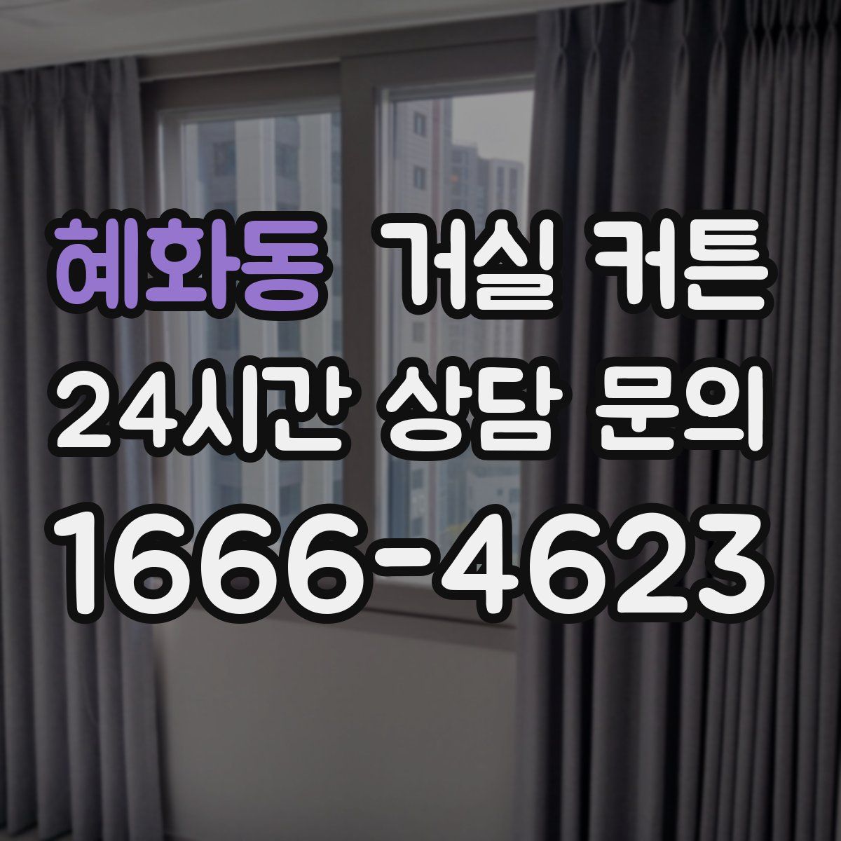 혜화동 거실 커튼