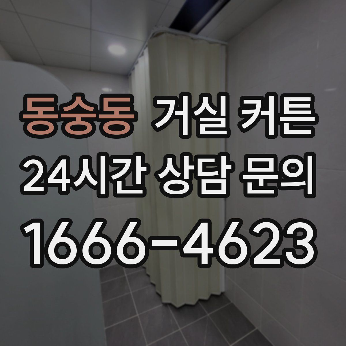 동숭동 거실 커튼