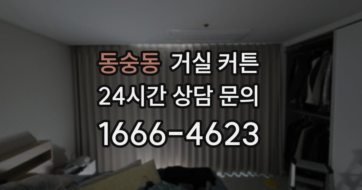 동숭동 거실 커튼