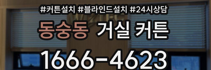동숭동 거실 커튼
