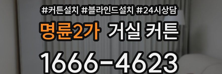 명륜2가 거실 커튼