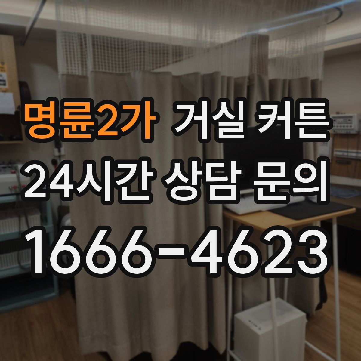 명륜2가 거실 커튼