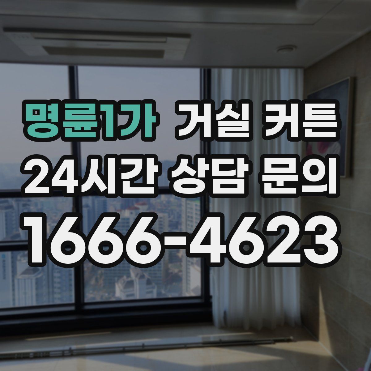 명륜1가 거실 커튼