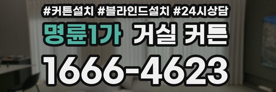 명륜1가 거실 커튼