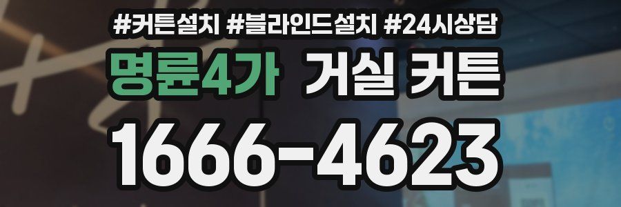 명륜4가 거실 커튼