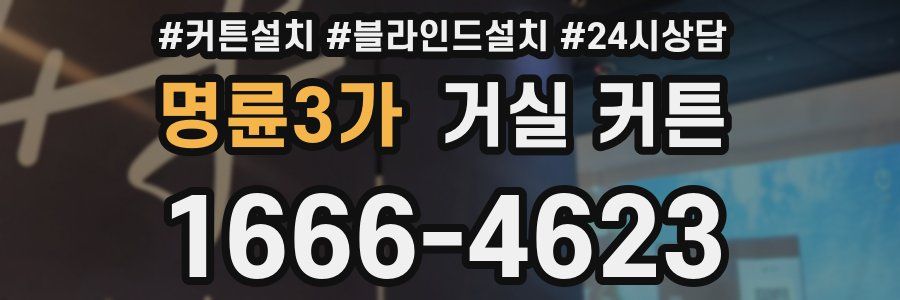 명륜3가 거실 커튼