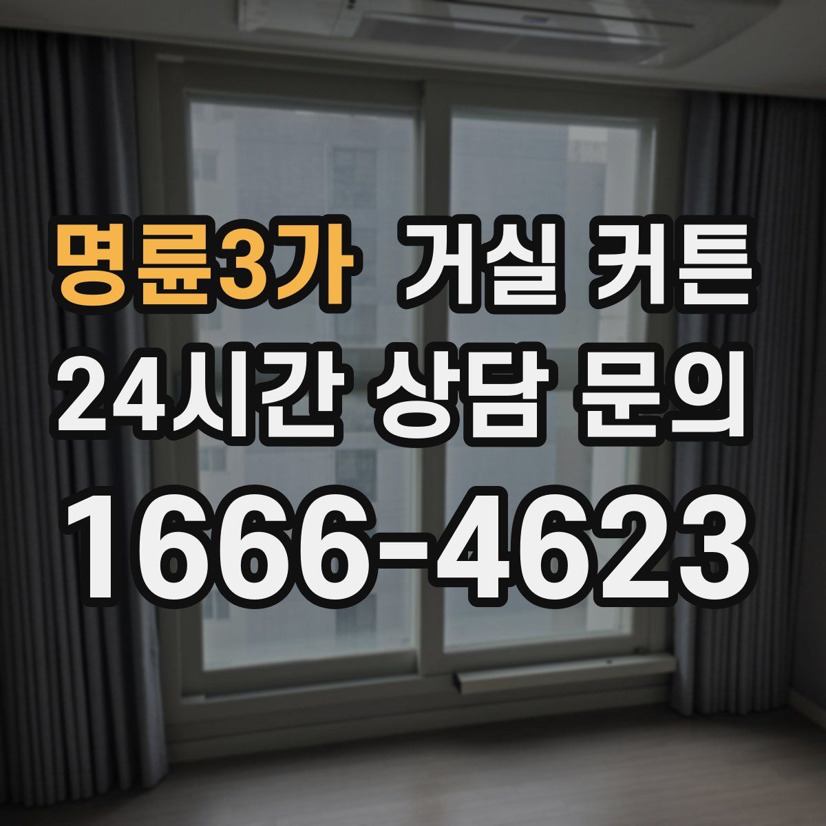 명륜3가 거실 커튼