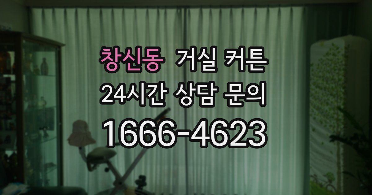 창신동 거실 커튼