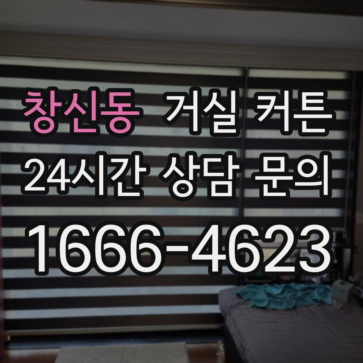 창신동 거실 커튼