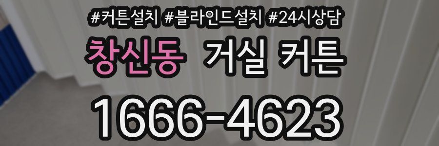 창신동 거실 커튼