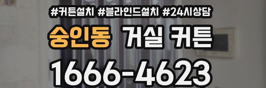 숭인동 거실 커튼