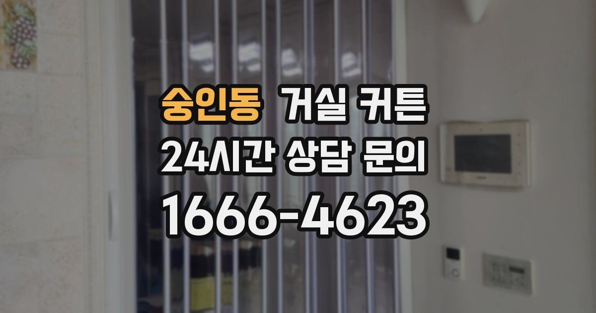 숭인동 거실 커튼