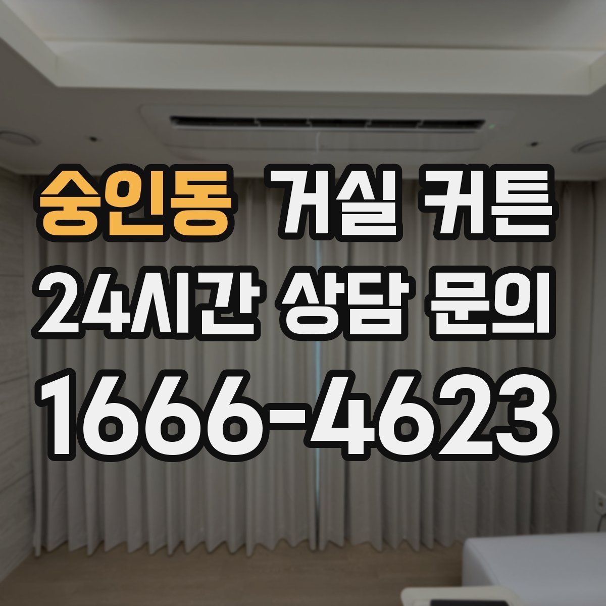 숭인동 거실 커튼