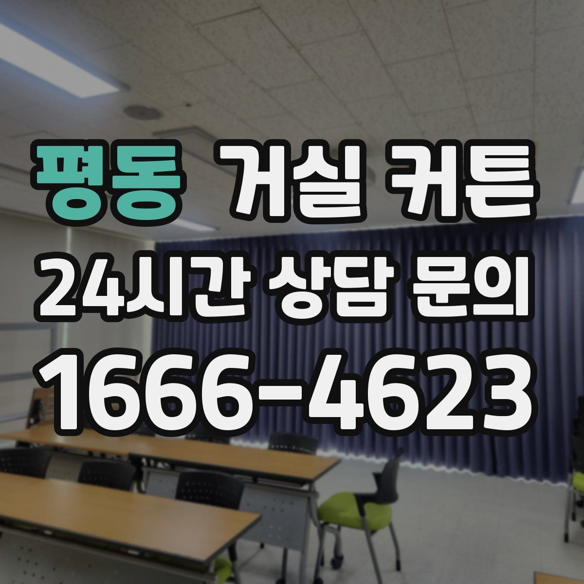 평동 거실 커튼
