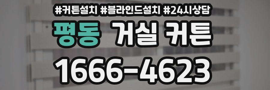 평동 거실 커튼