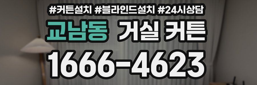 교남동 거실 커튼
