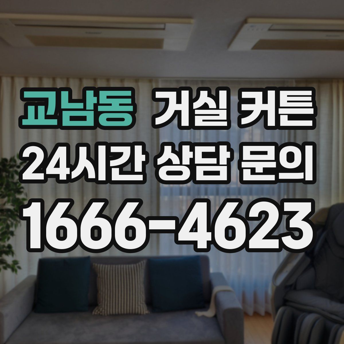 교남동 거실 커튼