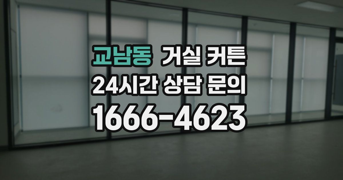 교남동 거실 커튼