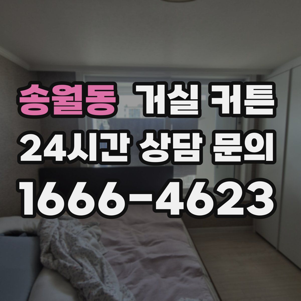 송월동 거실 커튼