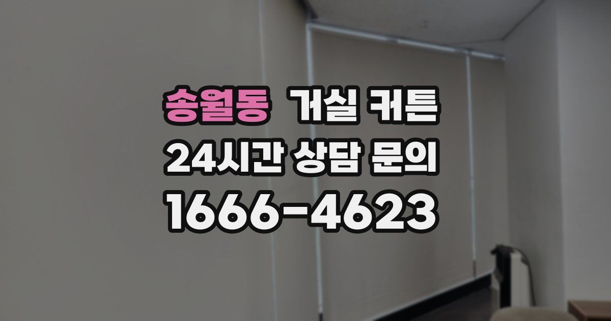 송월동 거실 커튼