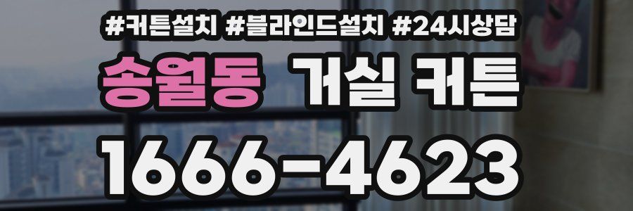 송월동 거실 커튼