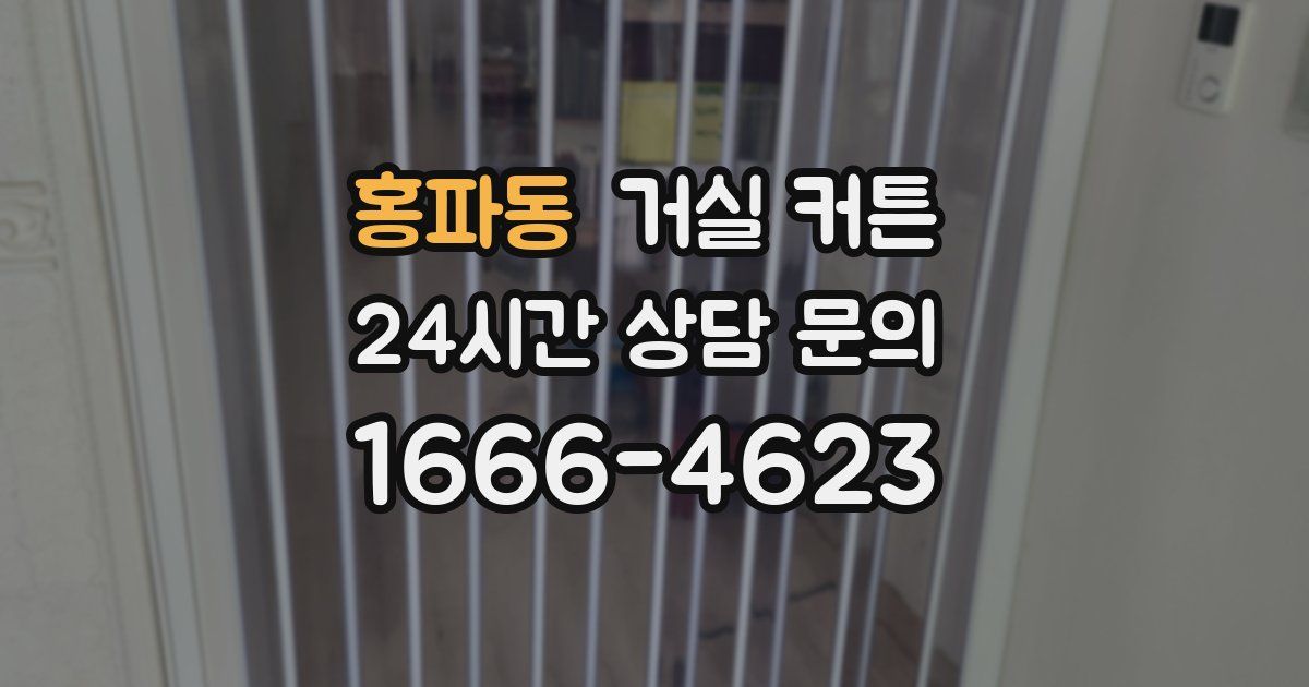 홍파동 거실 커튼