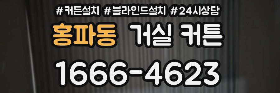 홍파동 거실 커튼