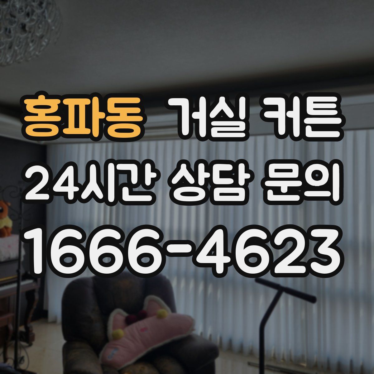 홍파동 거실 커튼