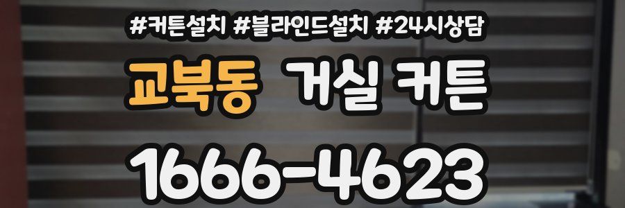 교북동 거실 커튼
