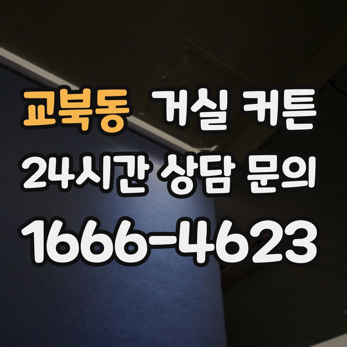 교북동 거실 커튼