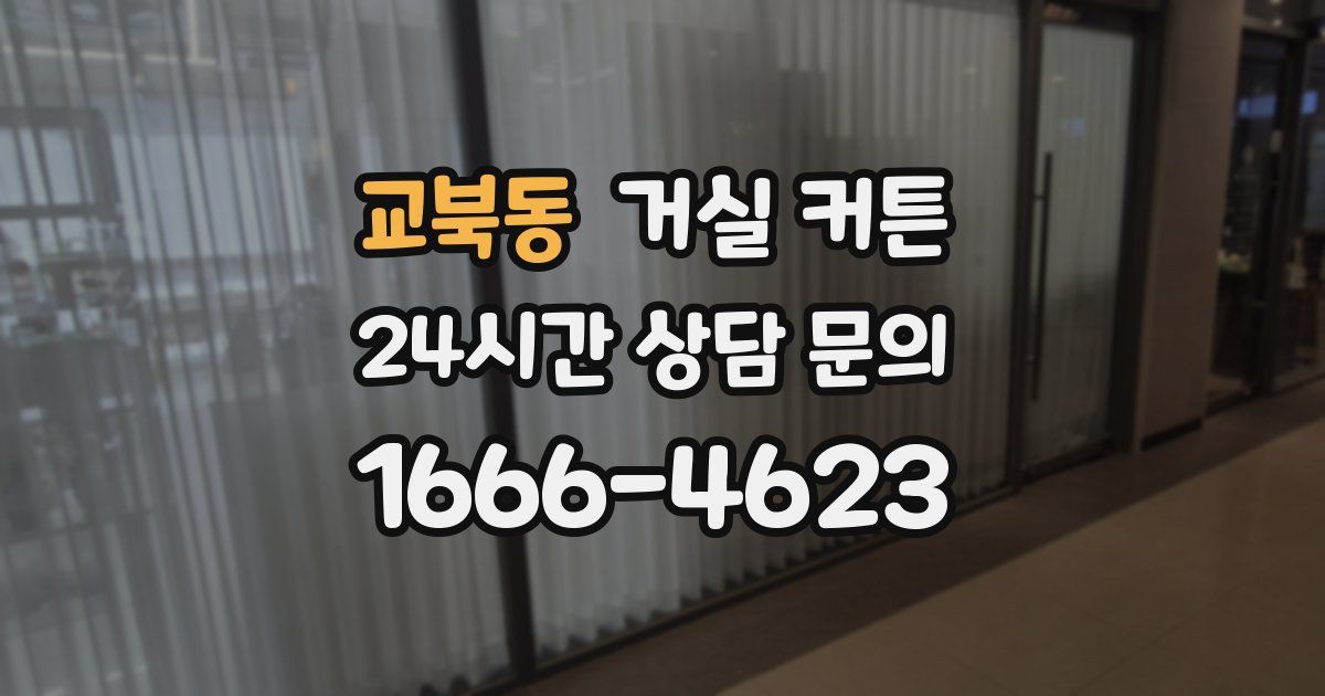 교북동 거실 커튼