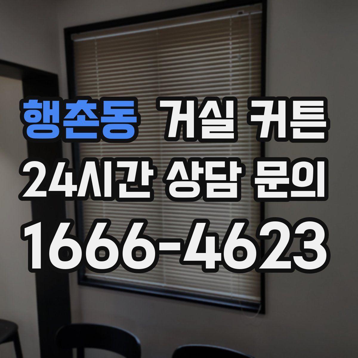 행촌동 거실 커튼